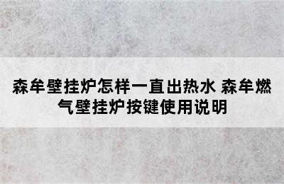 森牟壁挂炉怎样一直出热水 森牟燃气壁挂炉按键使用说明